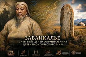 Забайкалье: забытый центр формирования древнемонгольского мира Забайкалье: забытый центр формирования древнемонгольского мира