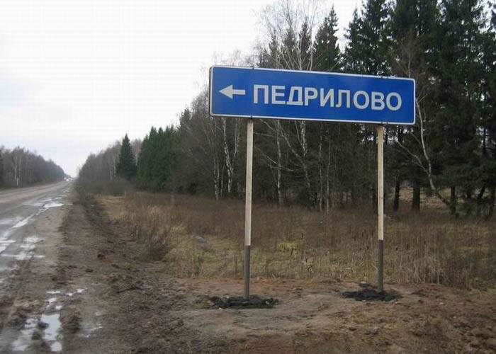 Определён населенный пункт России с самым весёлым названием