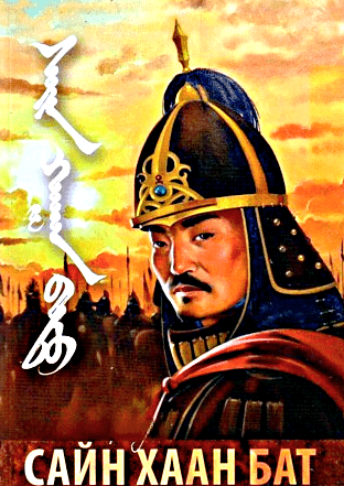 Бату-хан: тайна смерти единственного завоевателя Руси