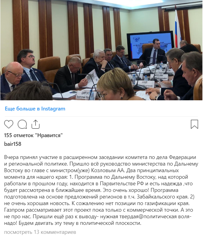 ​Баир Жамсуев пожаловался на отсутствие позиции у Минвостокразвития по газификации Забайкалья