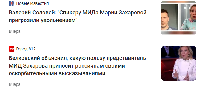 ​​Крупнейшие росСМИ встали на защиту Захаровой от «​информационной атаки из-за рубежа»​