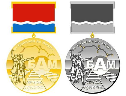 Разработан дизайн медали, посвященной 45-летию строительства БАМа