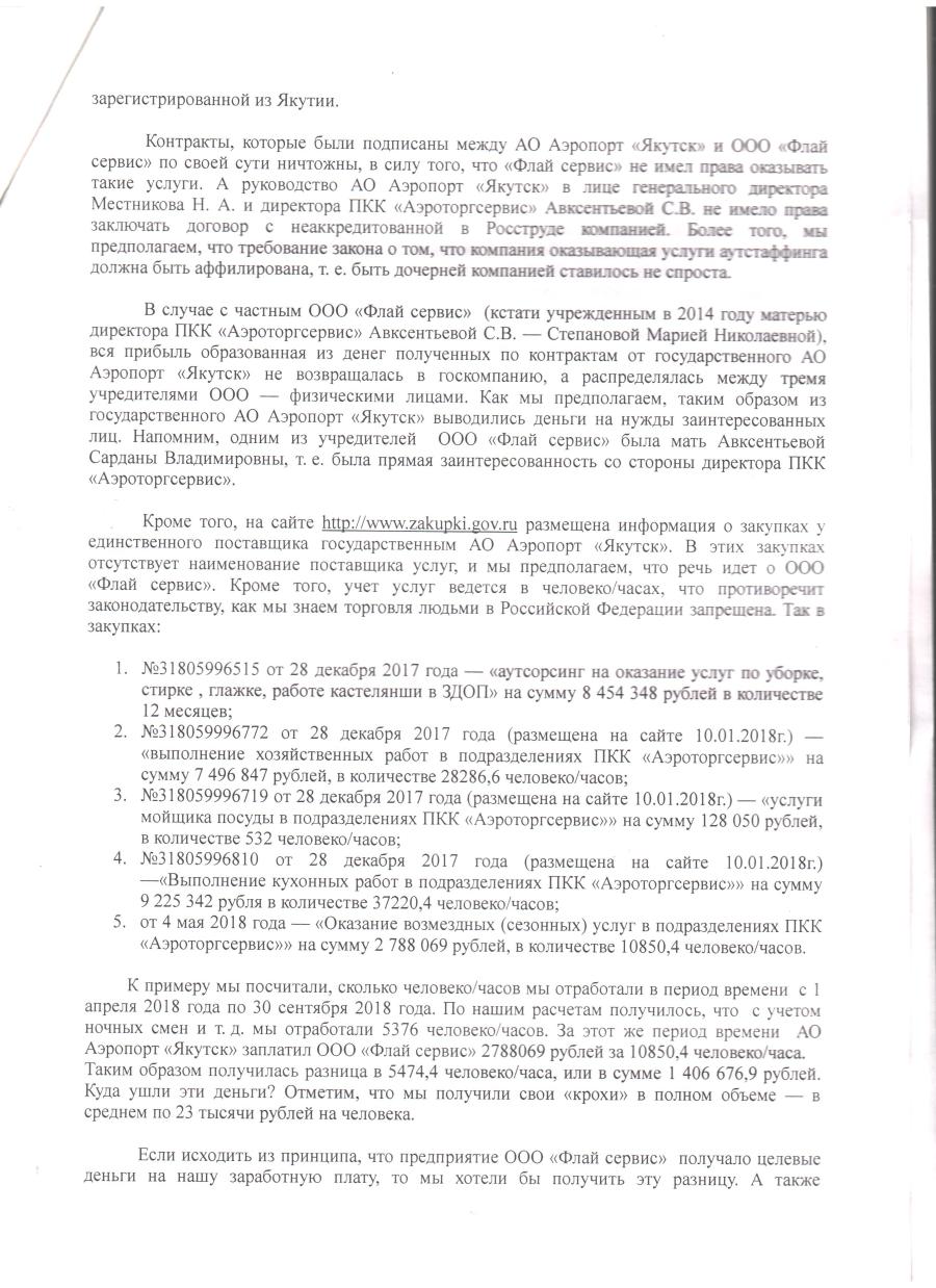 Бывшие работники Сарданы Авксентьевой написали на неё заявление в прокуратуру